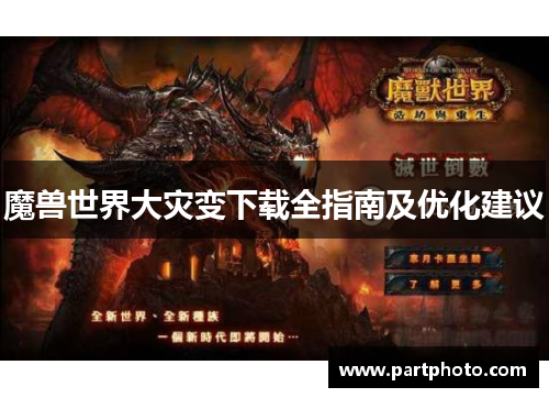 魔兽世界大灾变下载全指南及优化建议