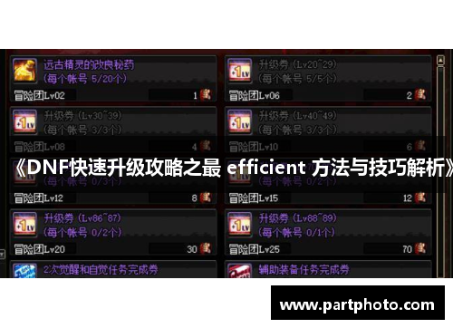 《DNF快速升级攻略之最 efficient 方法与技巧解析》