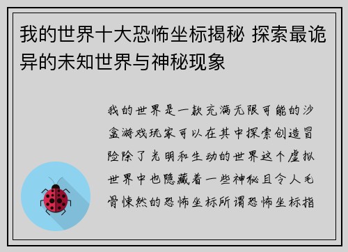 我的世界十大恐怖坐标揭秘 探索最诡异的未知世界与神秘现象