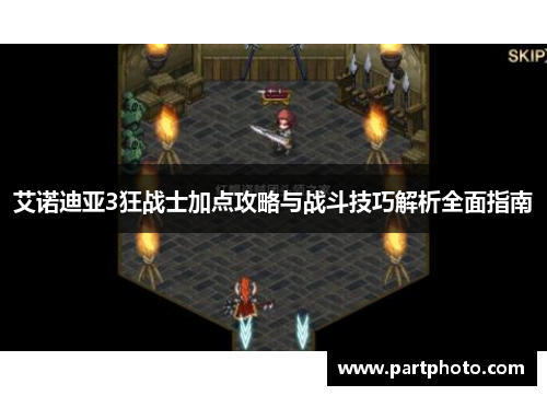 艾诺迪亚3狂战士加点攻略与战斗技巧解析全面指南