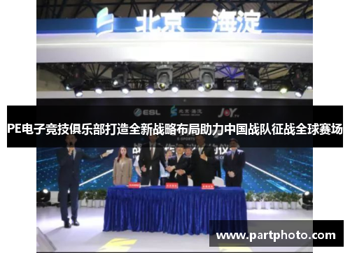 PE电子竞技俱乐部打造全新战略布局助力中国战队征战全球赛场