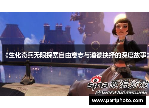 《生化奇兵无限探索自由意志与道德抉择的深度故事》