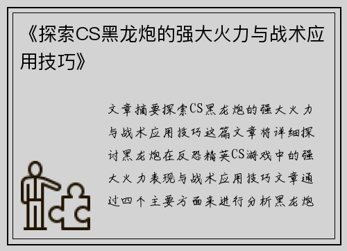 《探索CS黑龙炮的强大火力与战术应用技巧》