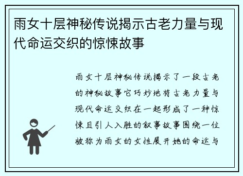 雨女十层神秘传说揭示古老力量与现代命运交织的惊悚故事