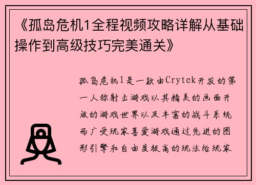 《孤岛危机1全程视频攻略详解从基础操作到高级技巧完美通关》