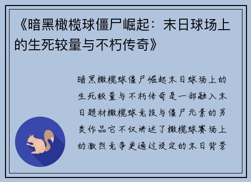 《暗黑橄榄球僵尸崛起：末日球场上的生死较量与不朽传奇》