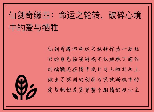 仙剑奇缘四：命运之轮转，破碎心境中的爱与牺牲