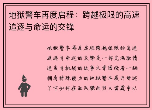 地狱警车再度启程：跨越极限的高速追逐与命运的交锋
