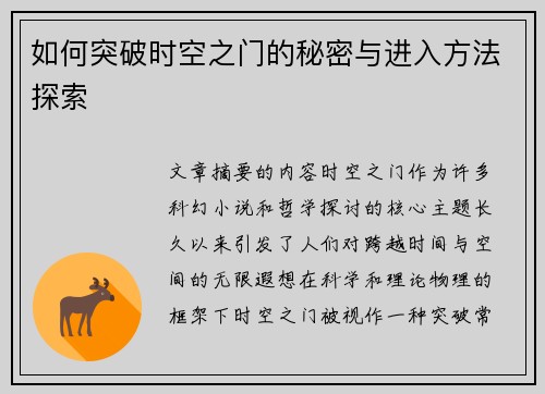 如何突破时空之门的秘密与进入方法探索
