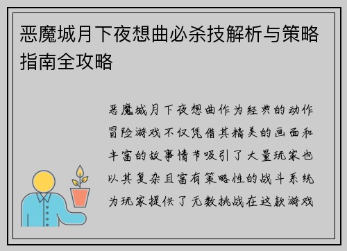 恶魔城月下夜想曲必杀技解析与策略指南全攻略