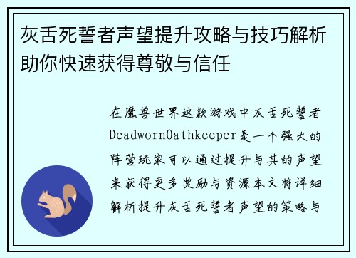 灰舌死誓者声望提升攻略与技巧解析助你快速获得尊敬与信任