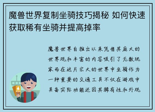 魔兽世界复制坐骑技巧揭秘 如何快速获取稀有坐骑并提高掉率