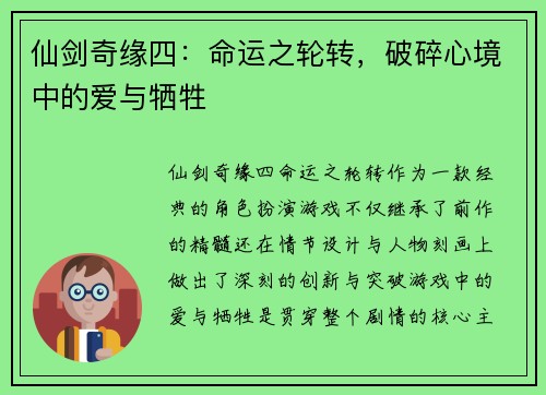 仙剑奇缘四：命运之轮转，破碎心境中的爱与牺牲