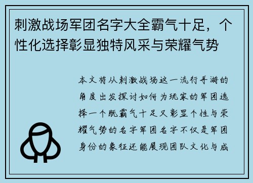 刺激战场军团名字大全霸气十足，个性化选择彰显独特风采与荣耀气势