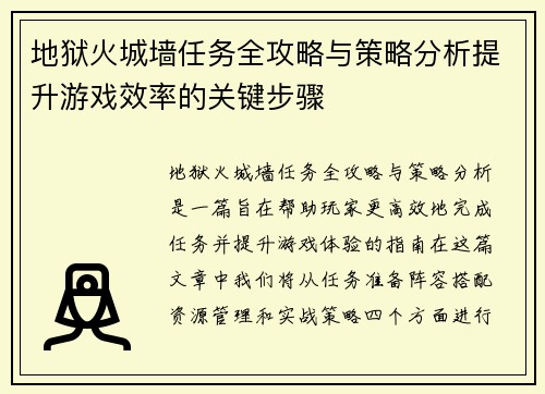 地狱火城墙任务全攻略与策略分析提升游戏效率的关键步骤