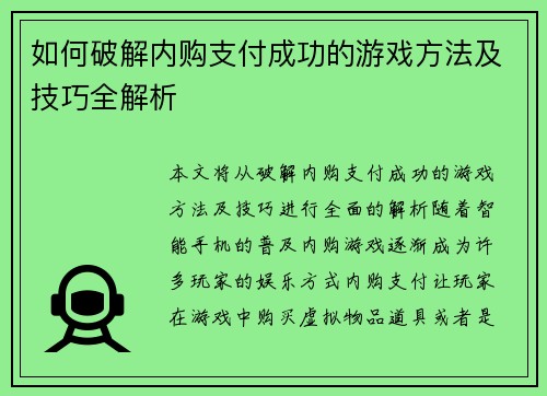 如何破解内购支付成功的游戏方法及技巧全解析