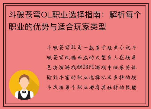 斗破苍穹OL职业选择指南：解析每个职业的优势与适合玩家类型