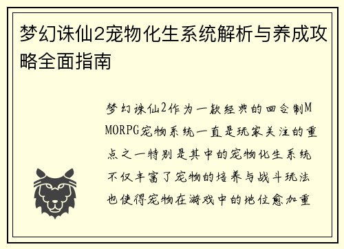 梦幻诛仙2宠物化生系统解析与养成攻略全面指南