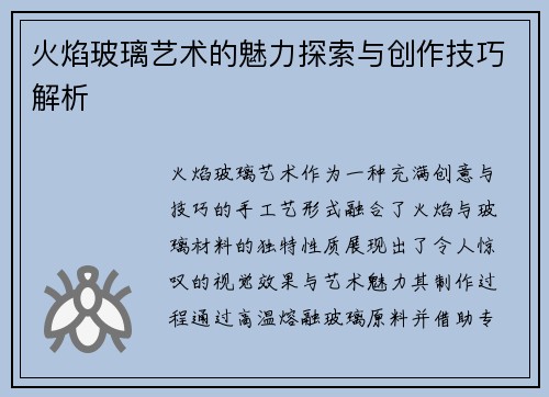 火焰玻璃艺术的魅力探索与创作技巧解析
