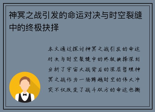 神冥之战引发的命运对决与时空裂缝中的终极抉择