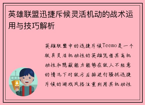 英雄联盟迅捷斥候灵活机动的战术运用与技巧解析