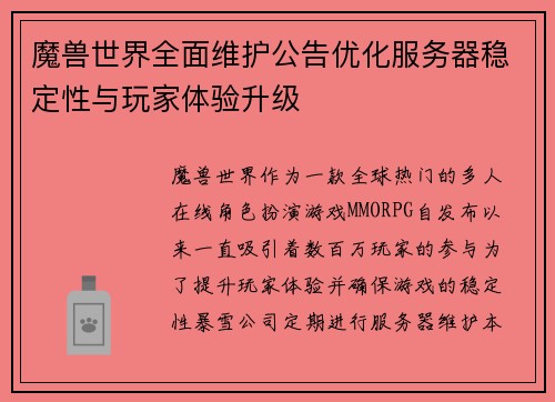魔兽世界全面维护公告优化服务器稳定性与玩家体验升级