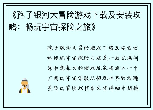 《孢子银河大冒险游戏下载及安装攻略：畅玩宇宙探险之旅》
