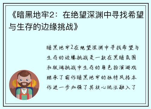 《暗黑地牢2：在绝望深渊中寻找希望与生存的边缘挑战》