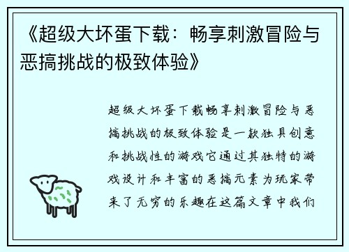 《超级大坏蛋下载：畅享刺激冒险与恶搞挑战的极致体验》