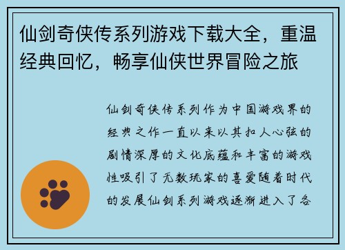 仙剑奇侠传系列游戏下载大全，重温经典回忆，畅享仙侠世界冒险之旅