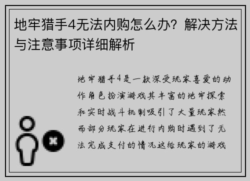 地牢猎手4无法内购怎么办？解决方法与注意事项详细解析
