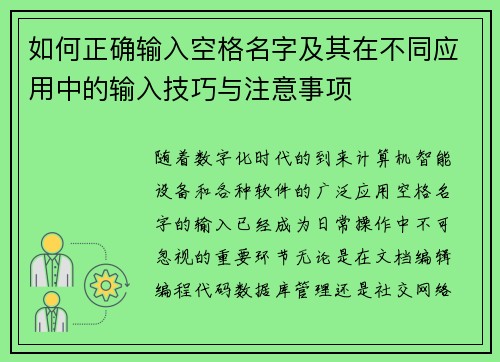 如何正确输入空格名字及其在不同应用中的输入技巧与注意事项