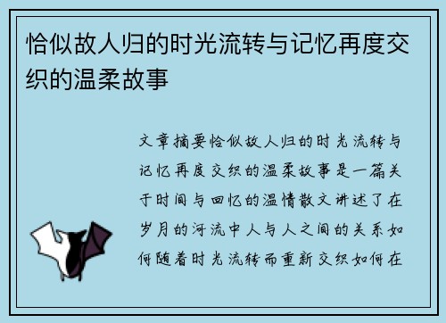 恰似故人归的时光流转与记忆再度交织的温柔故事