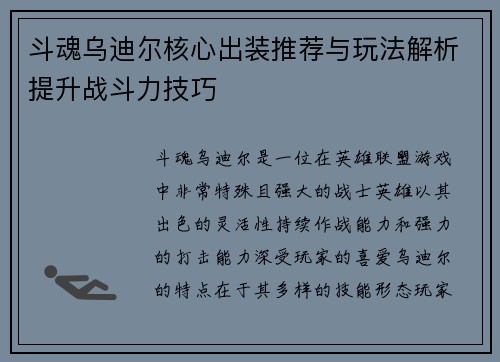 斗魂乌迪尔核心出装推荐与玩法解析提升战斗力技巧