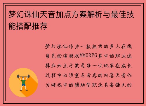 梦幻诛仙天音加点方案解析与最佳技能搭配推荐