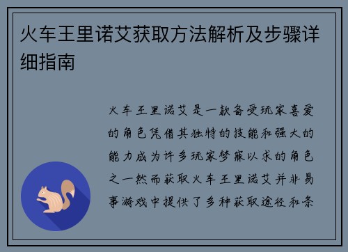 火车王里诺艾获取方法解析及步骤详细指南