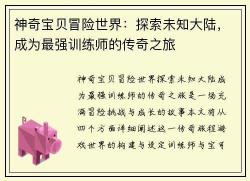 神奇宝贝冒险世界：探索未知大陆，成为最强训练师的传奇之旅