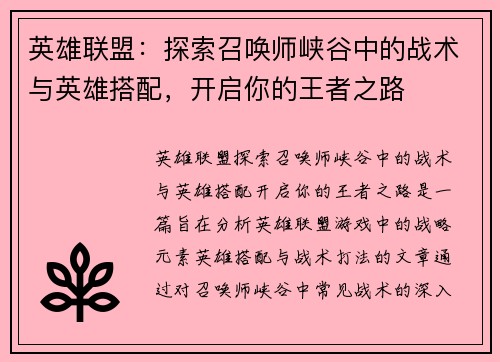 英雄联盟：探索召唤师峡谷中的战术与英雄搭配，开启你的王者之路