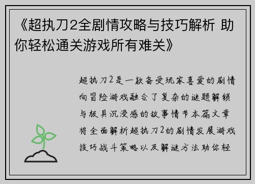 《超执刀2全剧情攻略与技巧解析 助你轻松通关游戏所有难关》