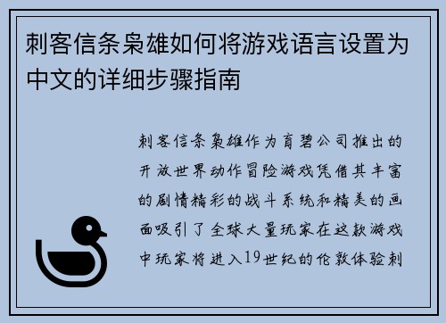 刺客信条枭雄如何将游戏语言设置为中文的详细步骤指南