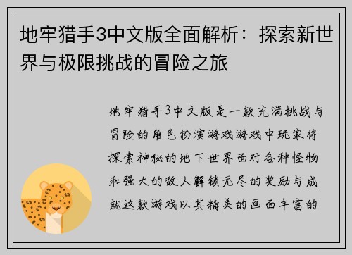 地牢猎手3中文版全面解析：探索新世界与极限挑战的冒险之旅