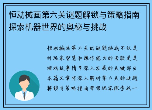 恒动械画第六关谜题解锁与策略指南探索机器世界的奥秘与挑战