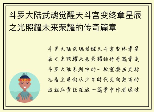 斗罗大陆武魂觉醒天斗宫变终章星辰之光照耀未来荣耀的传奇篇章