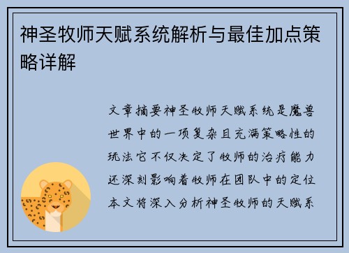 神圣牧师天赋系统解析与最佳加点策略详解
