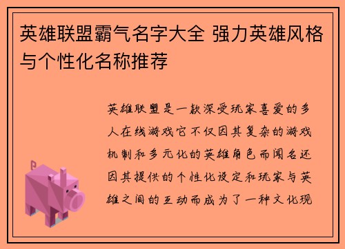 英雄联盟霸气名字大全 强力英雄风格与个性化名称推荐