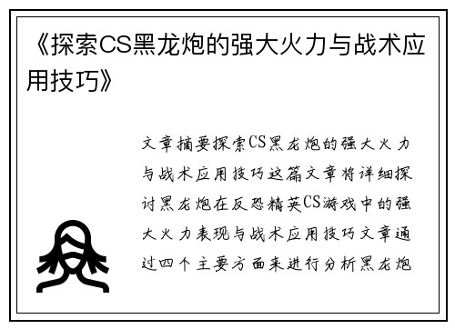 《探索CS黑龙炮的强大火力与战术应用技巧》
