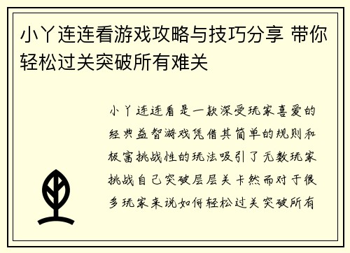 小丫连连看游戏攻略与技巧分享 带你轻松过关突破所有难关