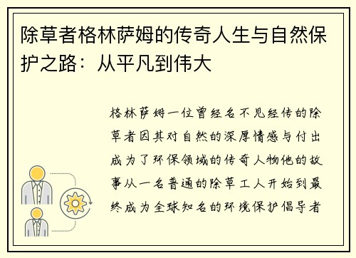 除草者格林萨姆的传奇人生与自然保护之路：从平凡到伟大