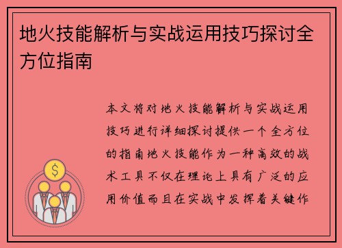 地火技能解析与实战运用技巧探讨全方位指南