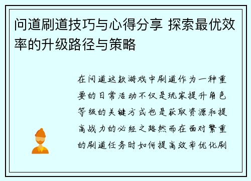 问道刷道技巧与心得分享 探索最优效率的升级路径与策略